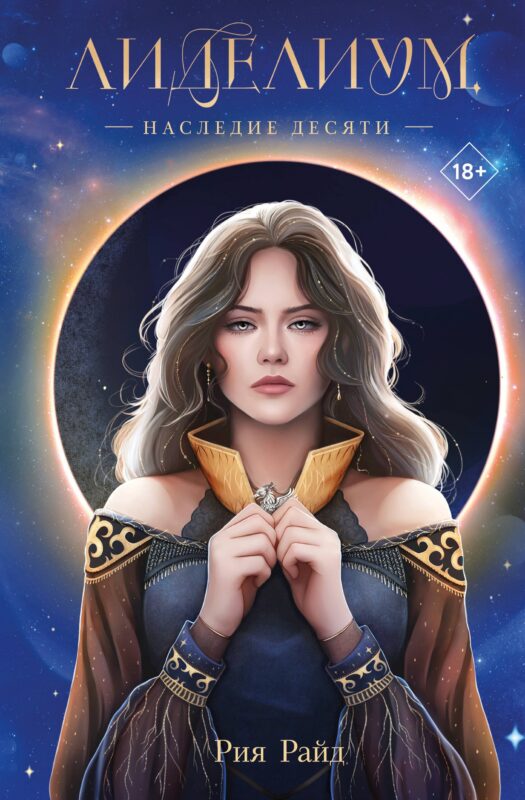 Лиделиум. Наследие Десяти