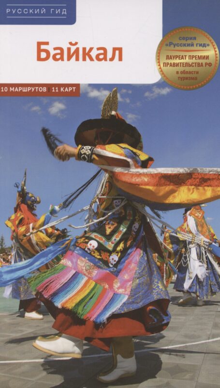 Байкал. Путеводитель