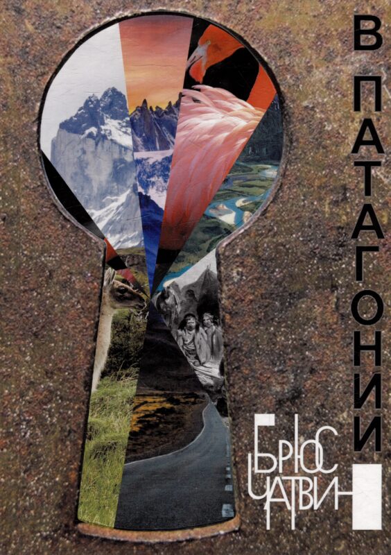 В Патагонии