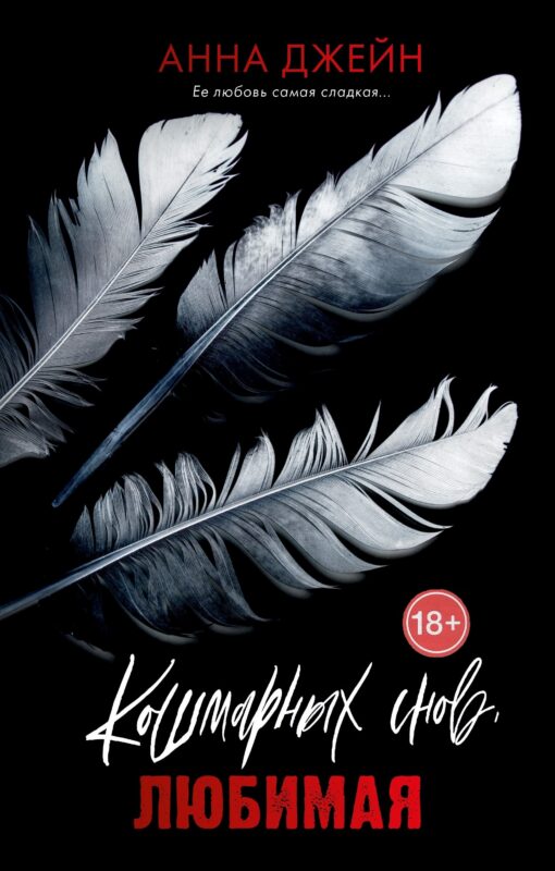 Кошмарных снов, любимая