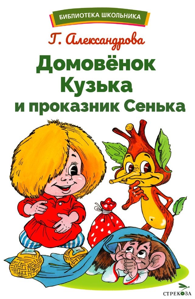 Домовенок Кузька и проказник Сенька. Библиотека школьника
