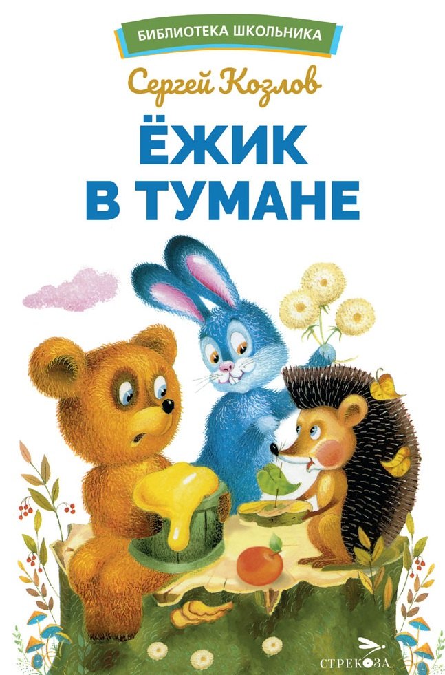 Ежик в тумане. Библиотека школьника