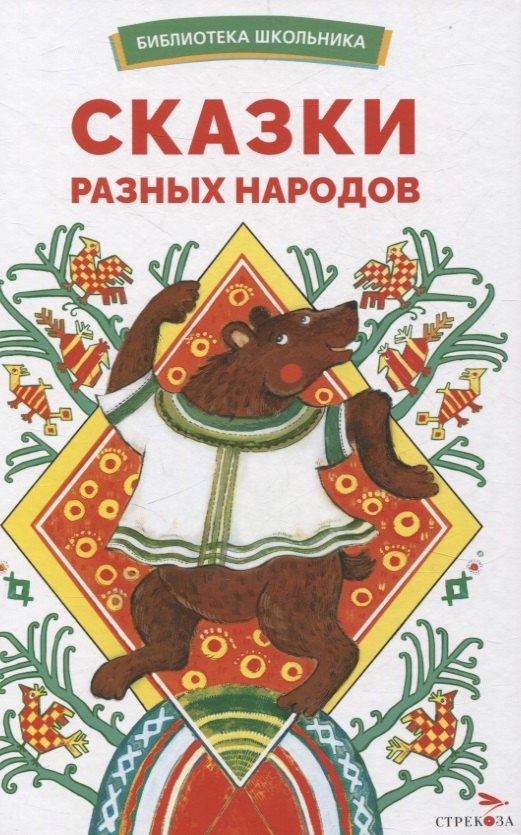 Сказки разных народов. Библиотека школьника