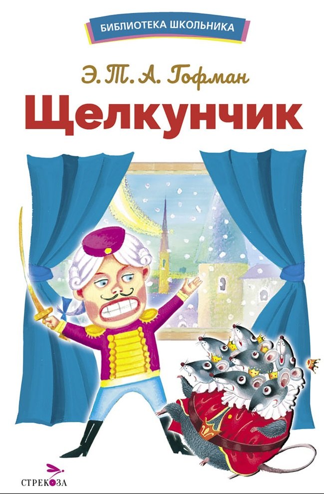 Щелкунчик. Библиотека школьника