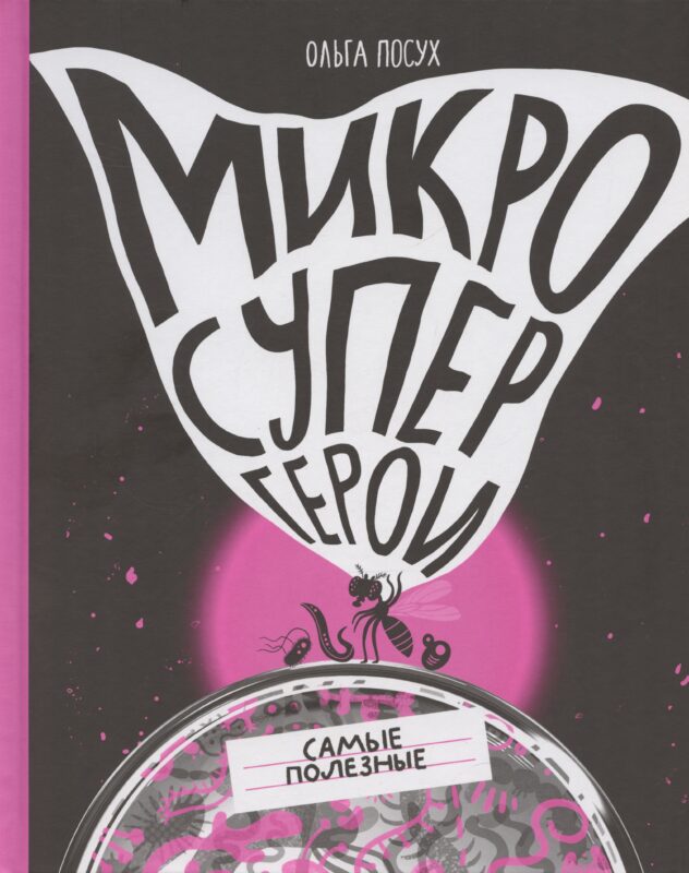 Микросупергерои. Самые полезные