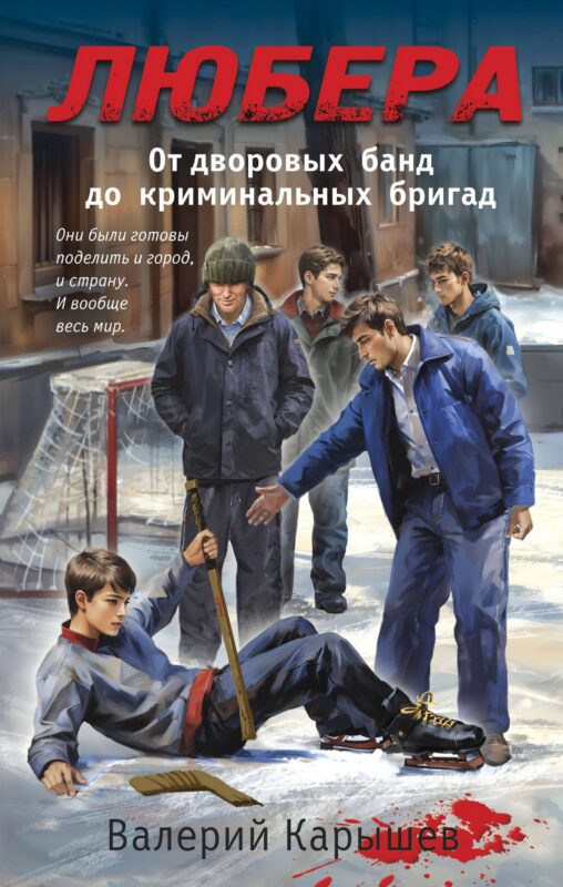 Любера: от дворовых банд до криминальных бригад