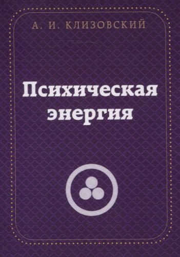 Психическая энергия