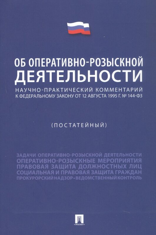 Научно-практический комментарий к Федеральному Закону "Об оперативно-розыскной деятельности" (постатейный)