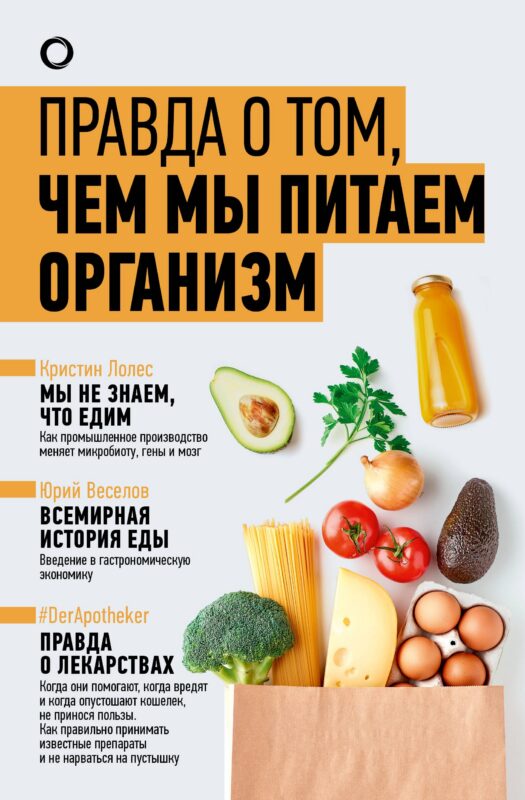 Комплект из 3-х книг: Правда о том, чем мы питаем организм