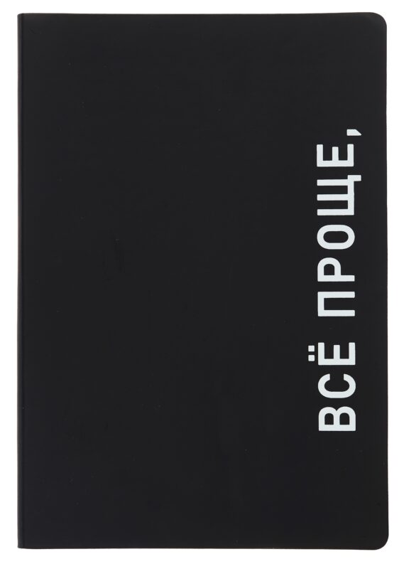 Ежедневник недат. А5 136л. "Black style. Все проще" иск.кожа, обл. интеграл, печать белилами, офсет, ляссе