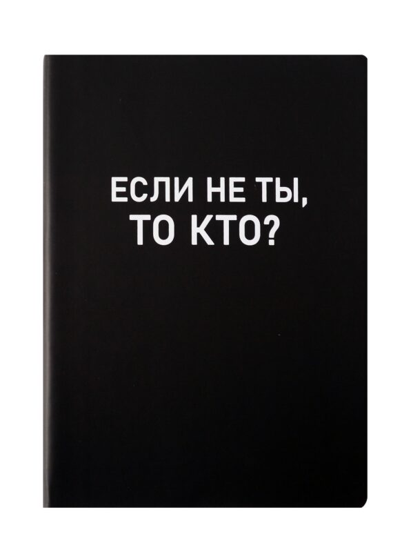 Ежедневник недат. А5 136л. "Black style. Еcли не ты" иск.кожа, обл. интеграл, печать белилами, офсет, ляссе