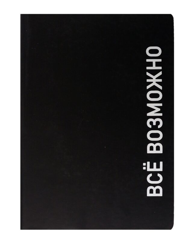 Ежедневник недат. А5 136л. "Black style. Все возможно" иск.кожа, обл. интеграл, печать белилами, офсет, ляссе