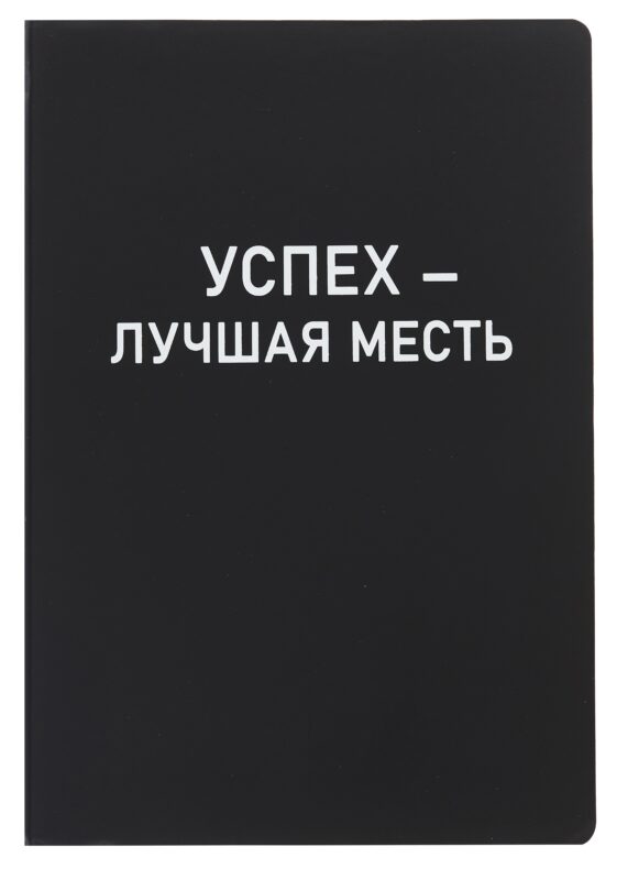 Ежедневник недат. А5 136л. "Black style. Успех" иск.кожа, обл. интеграл, печать белилами, офсет, ляссе