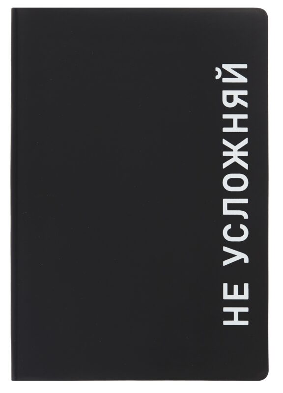 Ежедневник недат. А5 136л. "Black style. Не усложняй" иск.кожа, обл. интеграл, печать белилами, офсет, ляссе