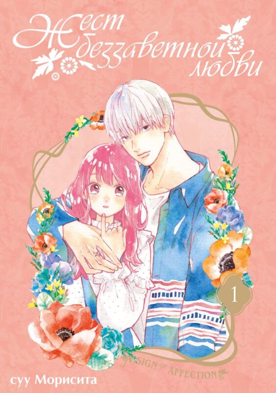 Жест беззаветной любви. Том 1 (Yubisaki to Renren). Манга