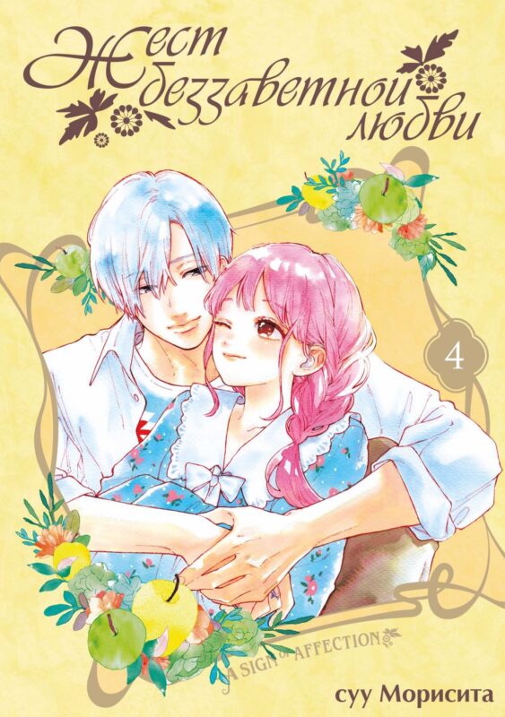 Жест беззаветной любви. Том 4 (Yubisaki to Renren). Манга