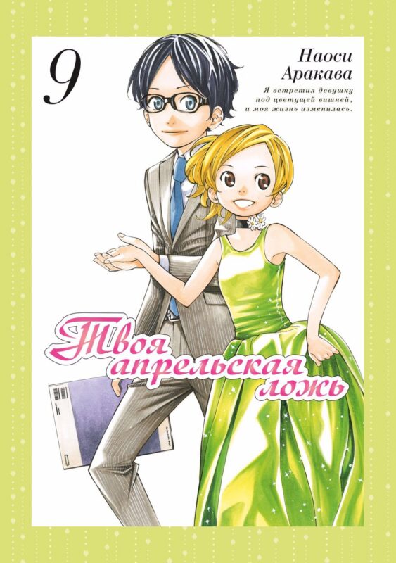 Твоя апрельская ложь. Том 9 (Shigatsu wa Kimi no Uso). Манга