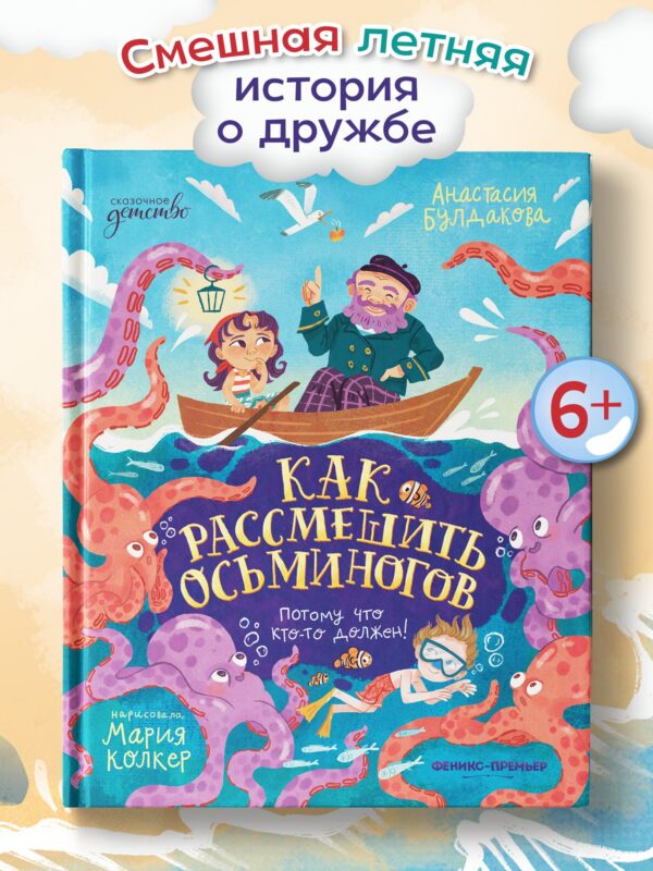 Как рассмешить осьминогов