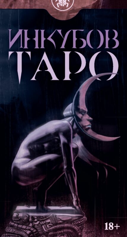 Таро Инкубов