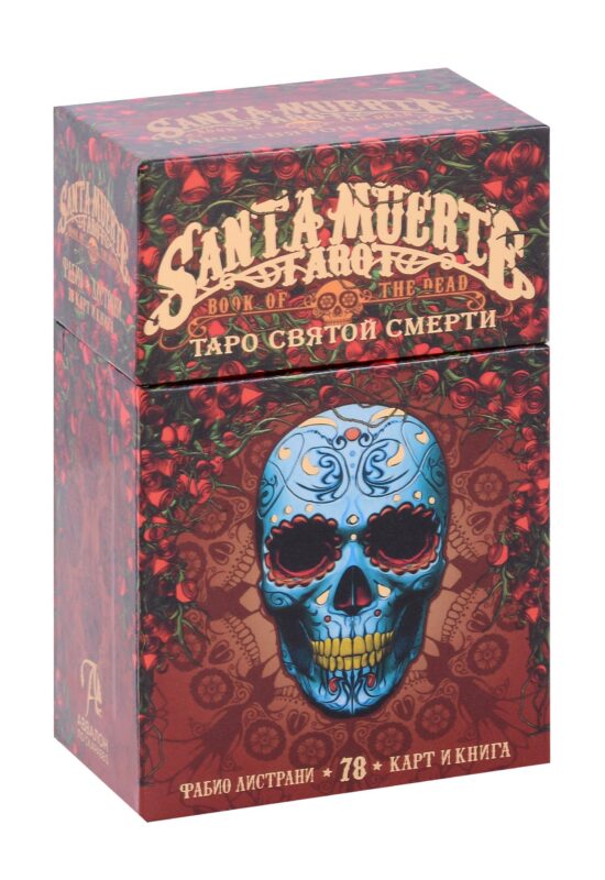 Таро СВЯТОЙ СМЕРТИ