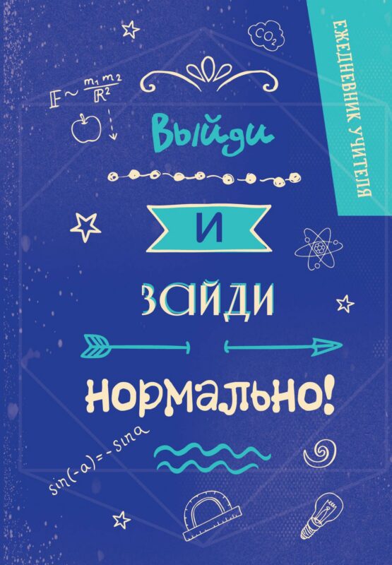 Ежедневник учителя А5 96л "Выйди и зайди нормально!"