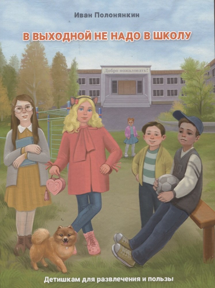 В выходной не надо в школу