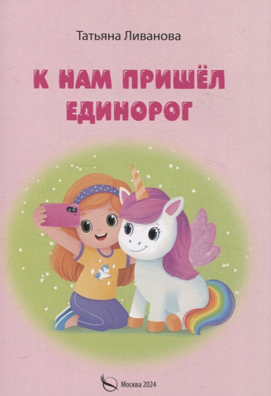 К нам пришел единорог