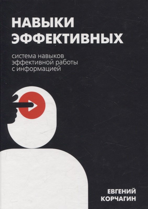 Навыки эффективных. Система навыков эффективной работы с информацией