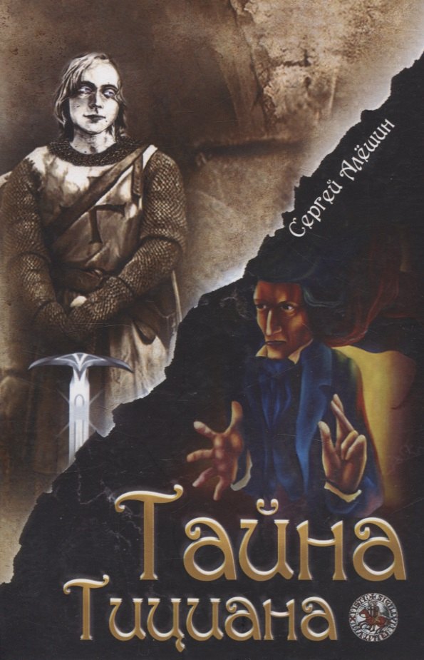 Я все знал заранее...Часть 2. Тайна Тициана.