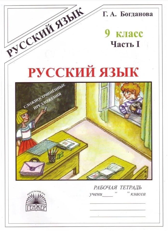Русский язык. Рабочая тетрадь для 9 класса. В 3-х частях. Часть I. Сложносочинённые предложения