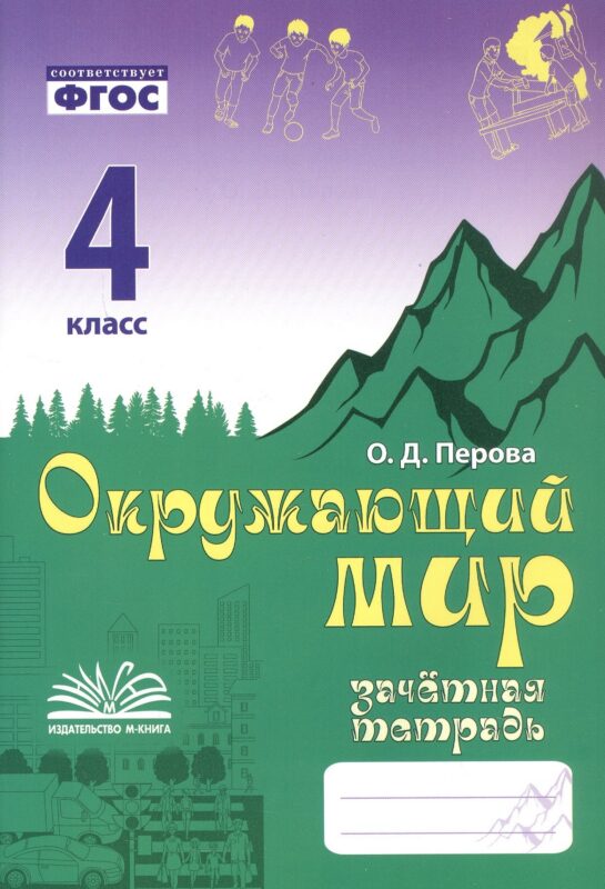 Зачетная тетрадь по предмету "Окружающий мир". 4 класс. Практическое пособие для начальной школы. ФГОС