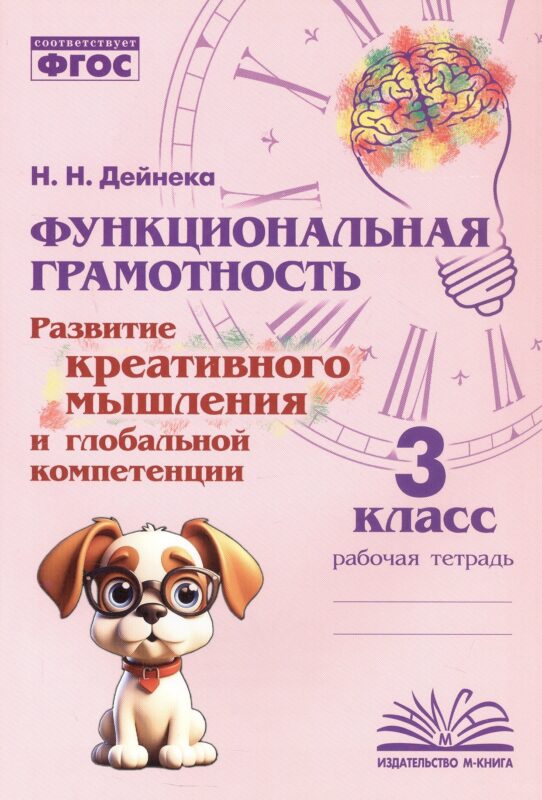 Функциональная грамотность. Развитие креативного мышления и глобальной компетенции. 3 класс. Рабочая тетрадь