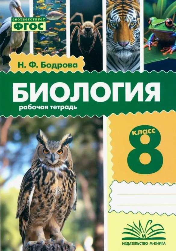 Биология. 8 класс. Рабочая тетрадь. ФГОС