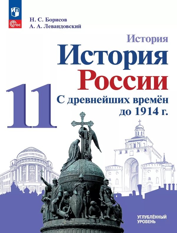 История. История России. С древнейших времён до 1914 г. 11 класс. Углублённый уровень. Учебное пособие