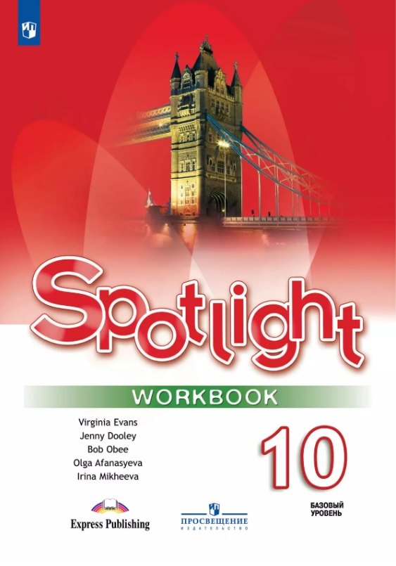 Spotlight. Английский язык. 10 класс. Базовый уровень. Рабочая тетрадь. Учебное пособие