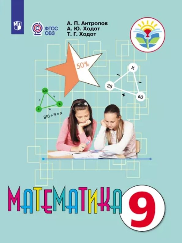 Математика. 9 класс. Учебник (для обучающихся с интеллектуальными нарушениями)