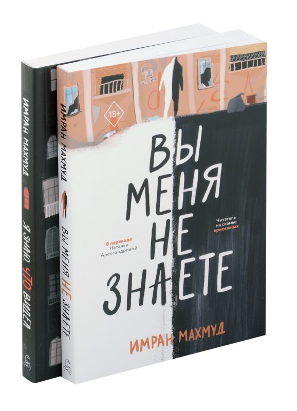 Вы меня не знаете. Я знаю, что видел (Комплект из 2-х книг)
