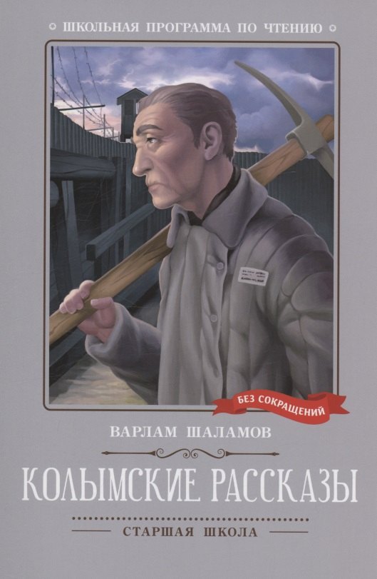 Колымские рассказы: рассказы