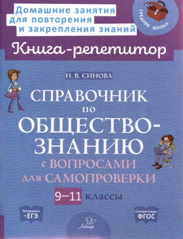 Справочник по обществознанию с вопросами для самопроверки 9-11 классы
