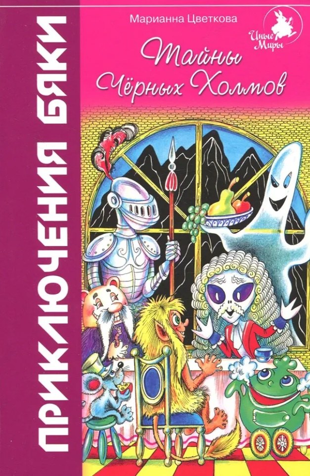 Тайны Черных Холмов: Приключения бяки