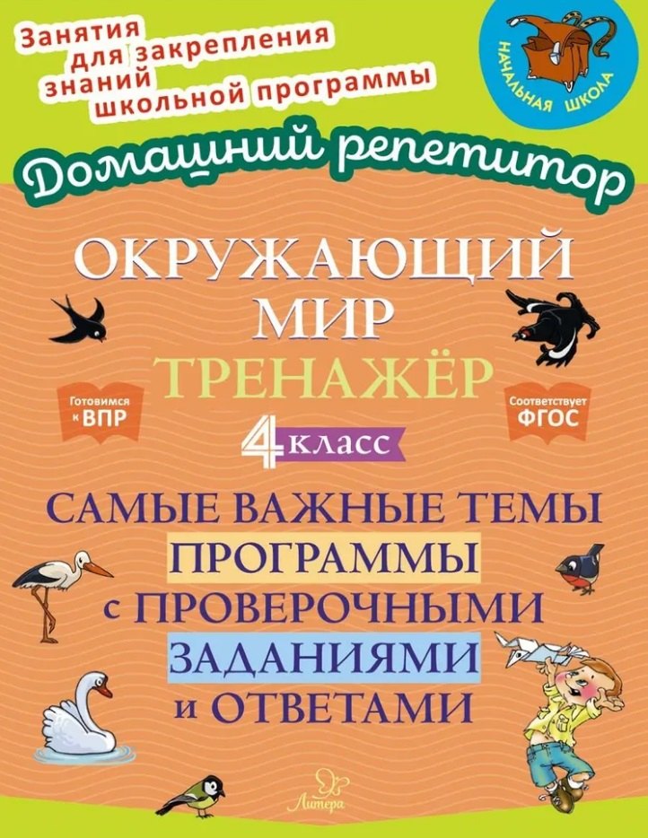 Окружающий мир. Тренажёр: Самые важные темы программы с проверочными заданиями и ответами. 4 класс