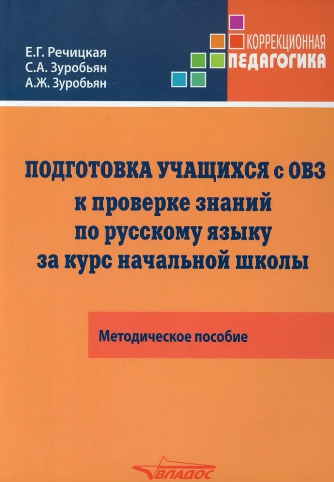 Подготовка учащихся с ограниченными возможностями здоровья (ОВЗ) к проверке знаний по русскому языку за курс начальной школы. КИМ - три формата: методическое пособие