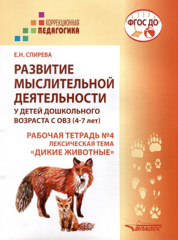 Развитие мыслительной деятельности у детей дошкольного возраста с ОВЗ (4-7 лет). Рабочая тетрадь № 4. Лексическая тема «Дикие животные»: комплект рабочих материалов для работы с дошкольниками