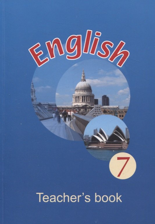 Английский язык в 7 классе