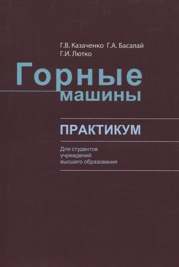Горные машины. Практикум