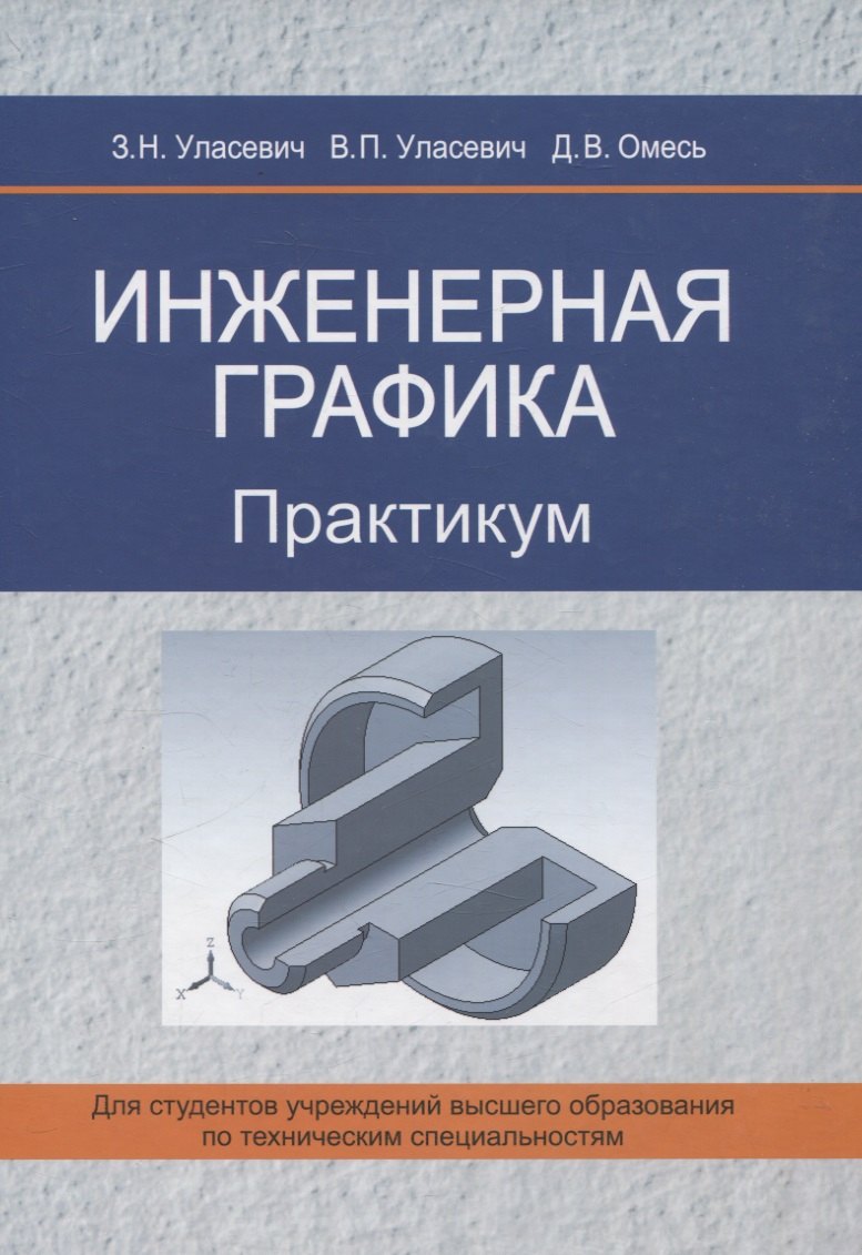 Инженерная графика. Практикум