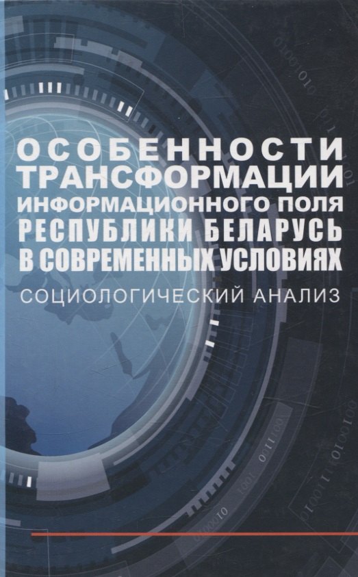 Особенности трансформации информационного поля Республики Беларусь в современных условиях: социологический анализ