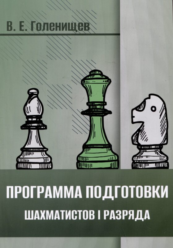 Программа подготовки шахматистов I разряда