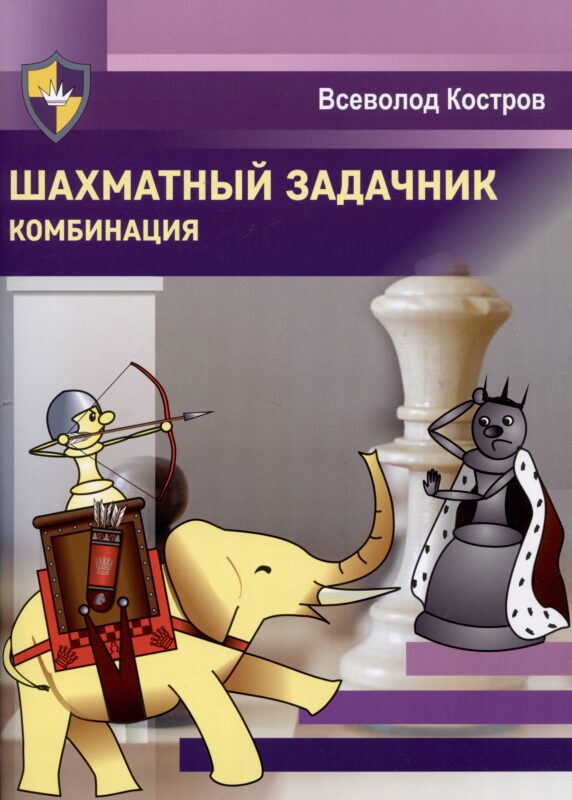 Шахматный задачник. Комбинация