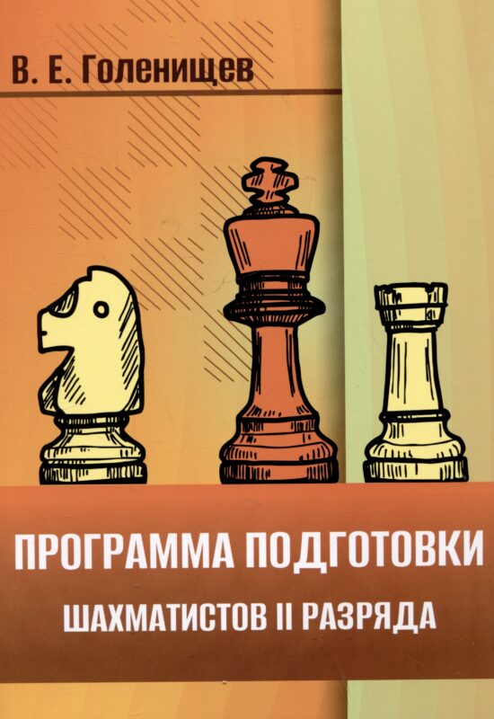 Программа подготовки шахматистов II разряда